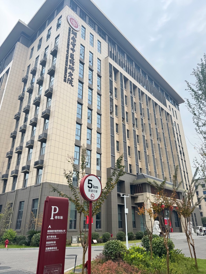 湖南省中醫(yī)藥研究院1.jpg